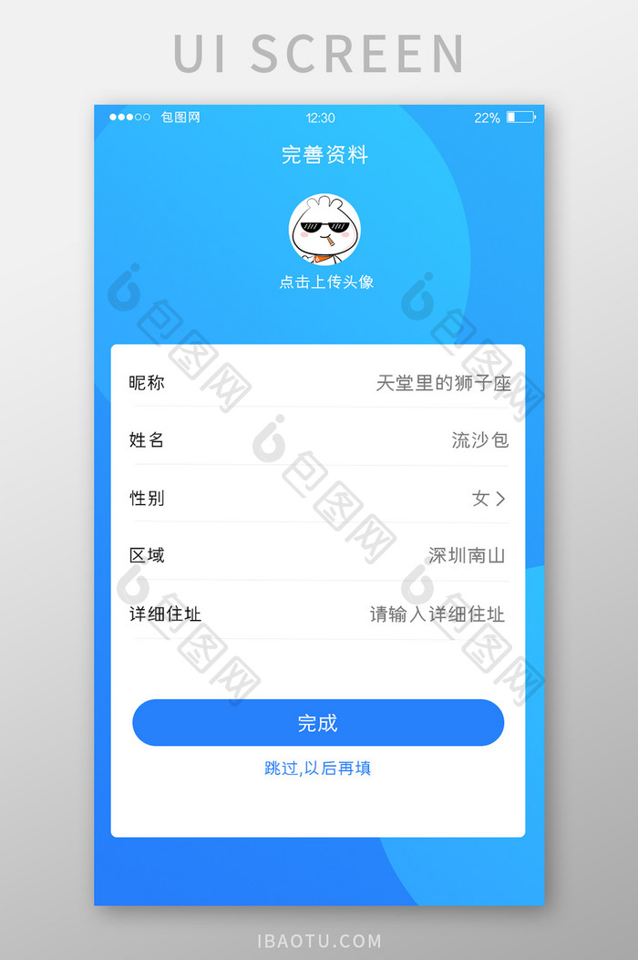 蓝色渐变智能净水APP完善资料UI界面