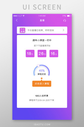 蓝紫渐变教育培训行业app直播课程进度界