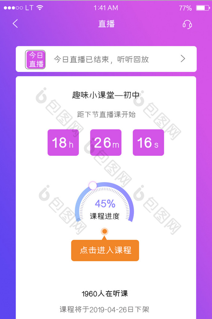 蓝紫渐变教育培训行业app直播课程进度界