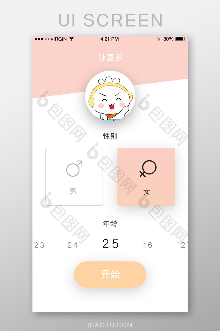 粉色简约扁平个人信息页app界面