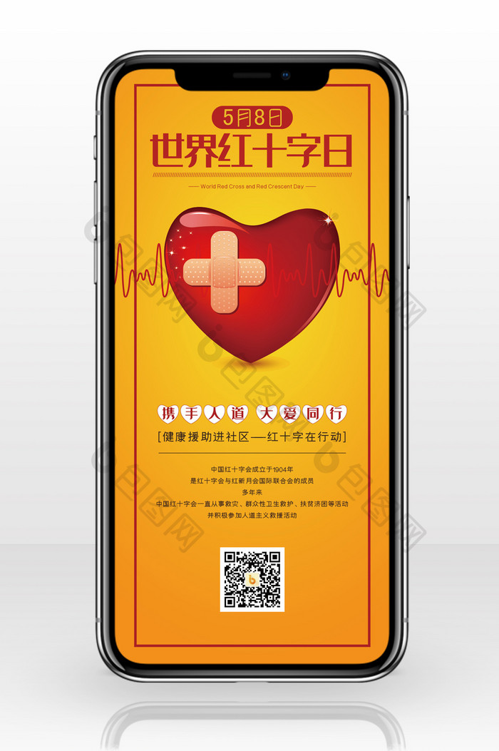 世界红十字日公益宣传手机海报