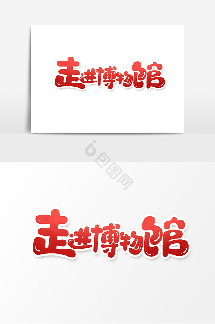 走进博物馆世界博物馆日艺术字