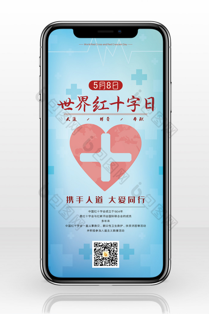 蓝色世界红十字日公益手机海报图片图片