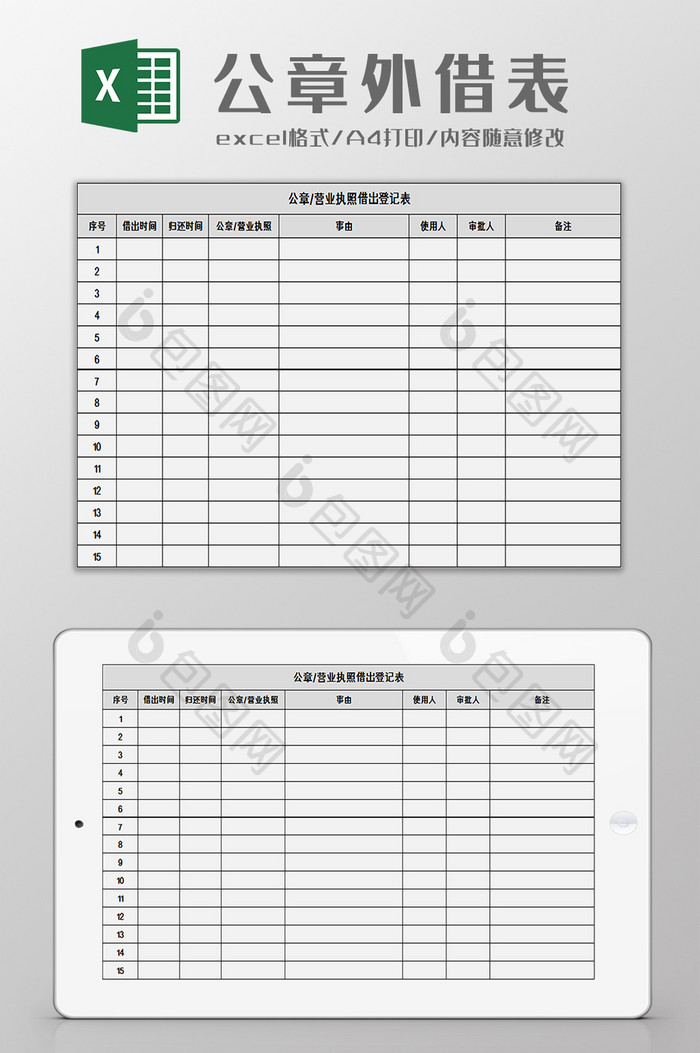 公章营业执照借出登记表excel模板