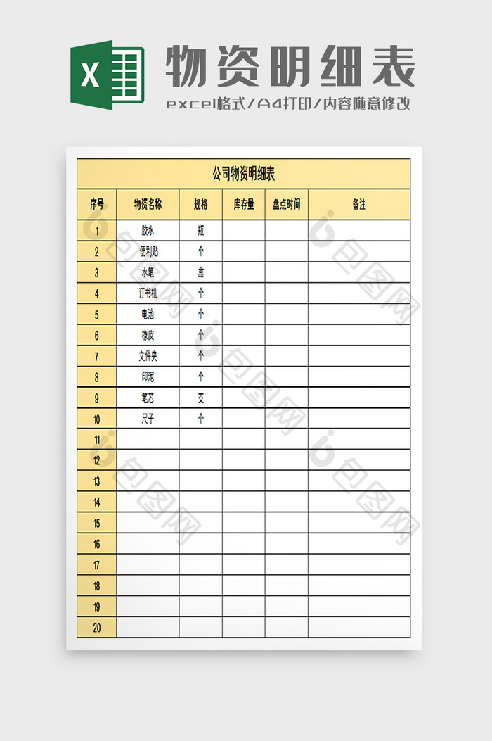 公司物资明细表excel模板