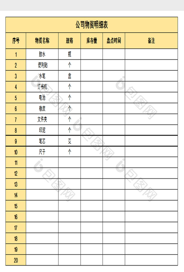 公司物资明细表excel模板