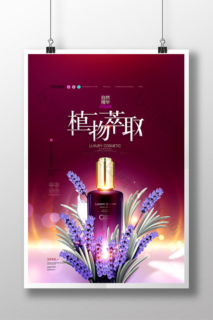 植物萃取唯美紫色植物精油化妆品海报