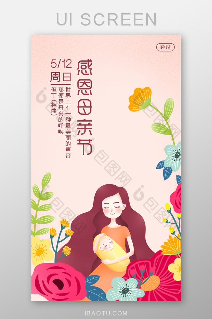 粉红色温馨插画风母亲节app启动页设计