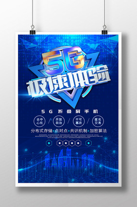 蓝色大气科技风5G手机科技海报