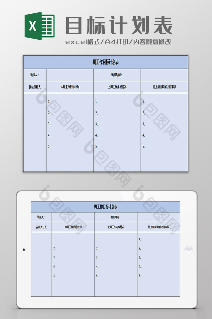 周工作目標計劃表excel模板