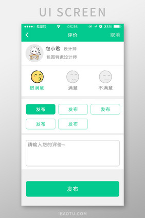 绿色简约扁平评价提交满意UI移动界面