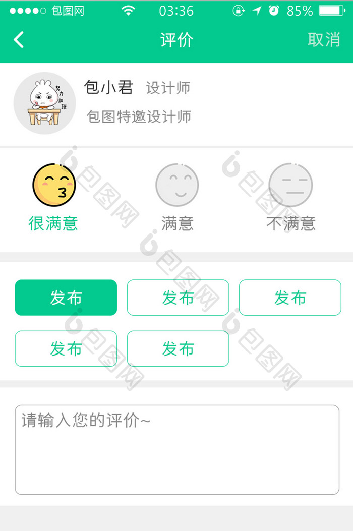 绿色简约扁平评价提交满意UI移动界面