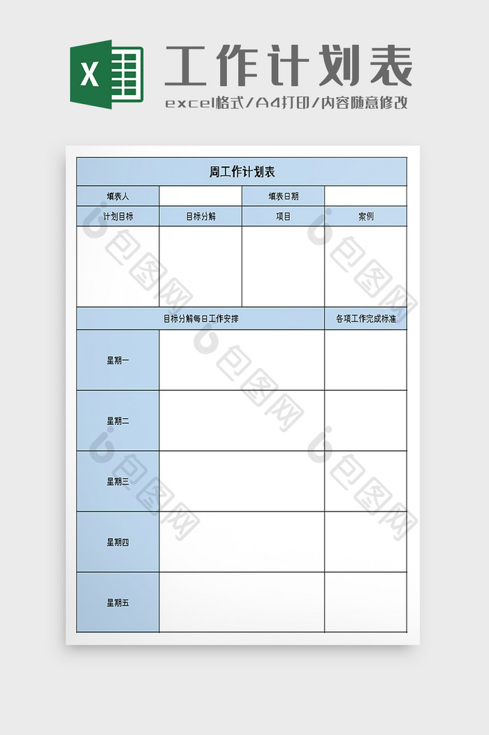 部门周工作计划表excel模板