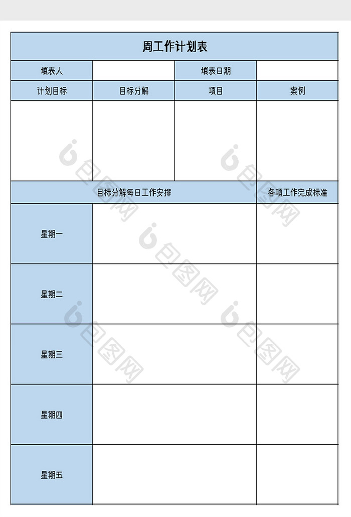 部门周工作计划表excel模板