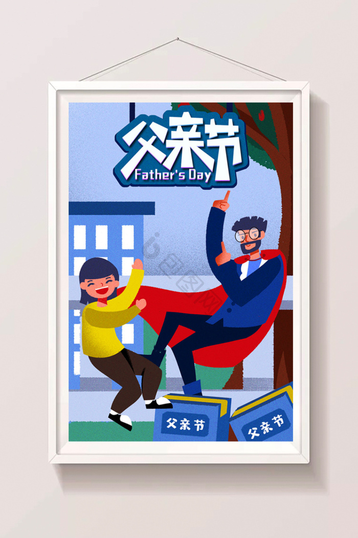 父亲节超人爸爸父爱如山闪屏插画
