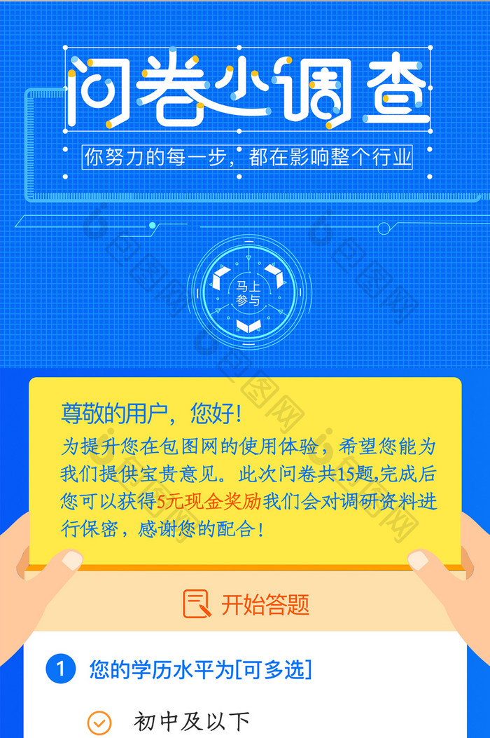信息采集问卷调查H5长图设计活动界面