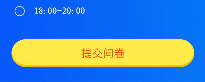 信息采集问卷调查H5长图设计活动界面