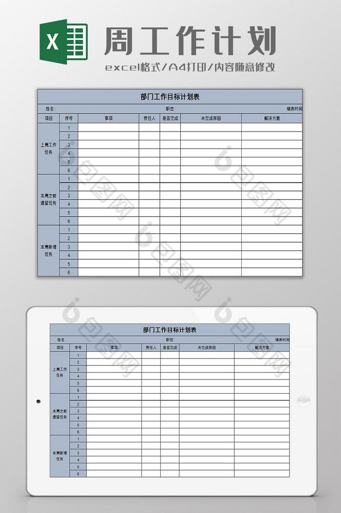 周工作计划excel模板