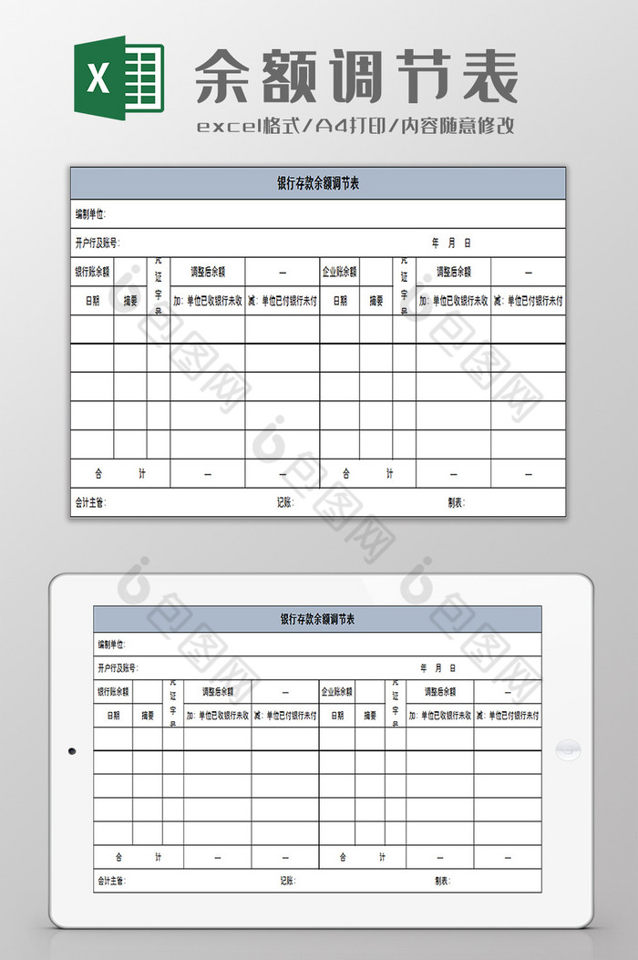 银行余额调节excel模板图片图片