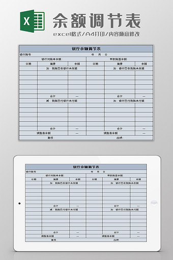 银行存款余额调节表excel模板图片