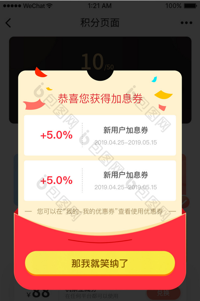 时尚金融投资理财优惠券加息券弹窗界面