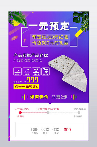 一元预定关联淘宝促销详情页模板定金图片