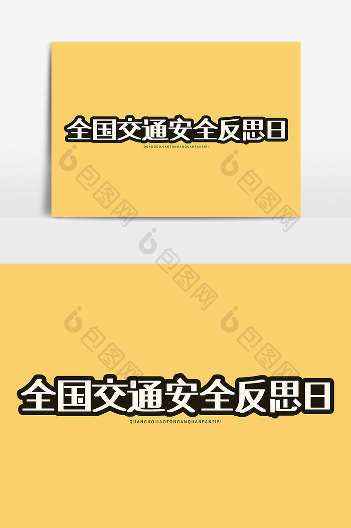 全国交通安全反思日平面艺术字元素素材