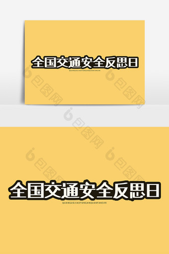 全国交通安全反思日平面艺术字元素素材图片