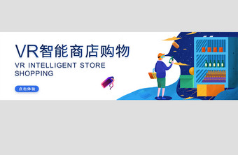 VR智能商店购物banner图片