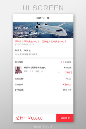 移动端UI界面红色风格待收货页面