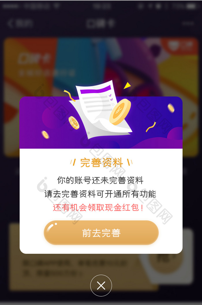 完善资料领取现金App弹窗