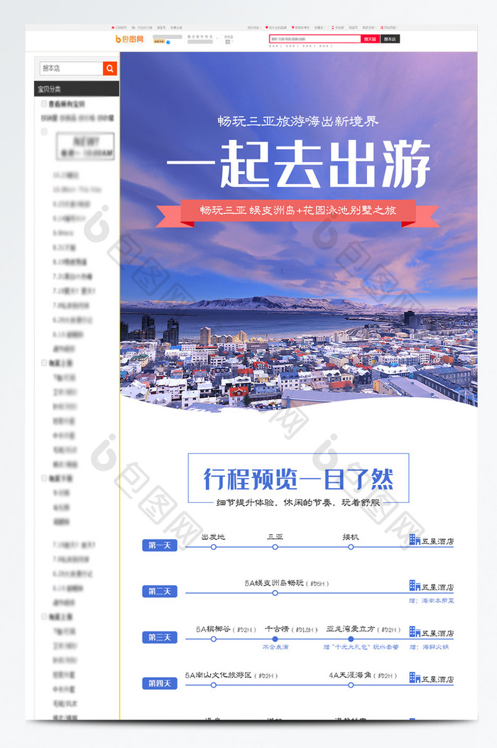 一起去出游旅游攻略旅游路线电商详情页模板