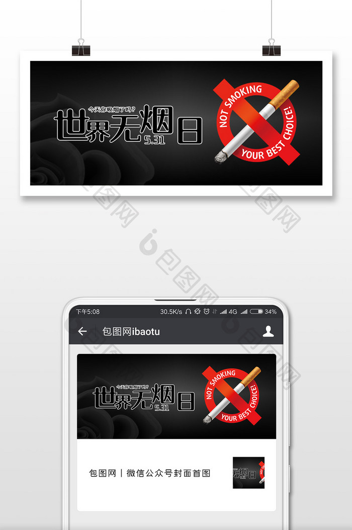 黑色世界无烟日微信公众号用图