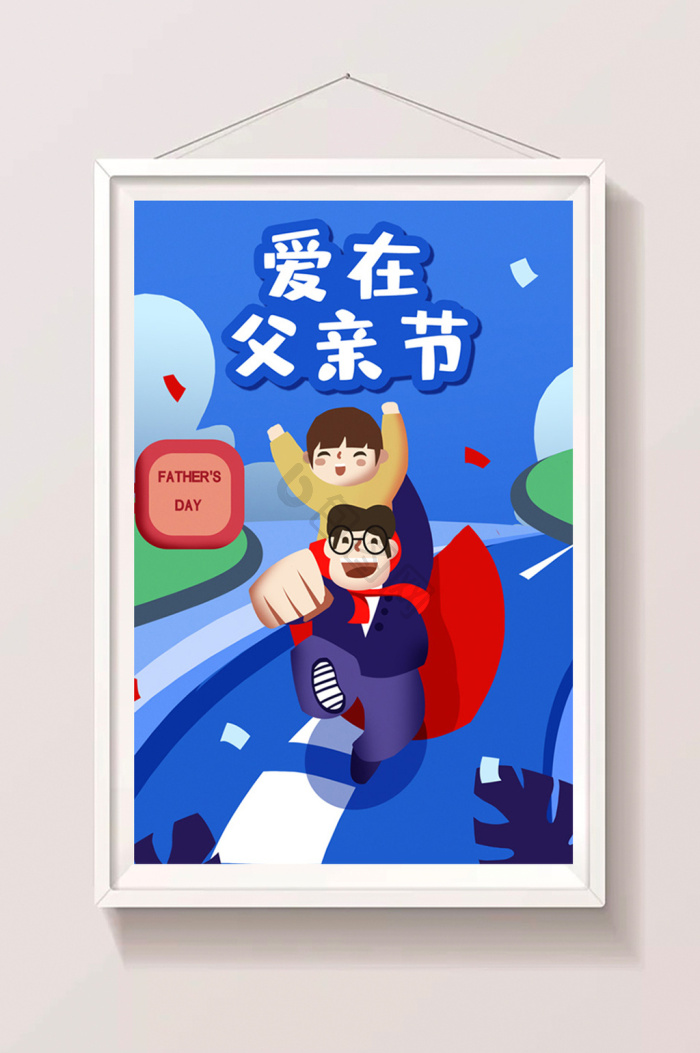 父亲节亲子超人爸爸父爱如山闪屏插画