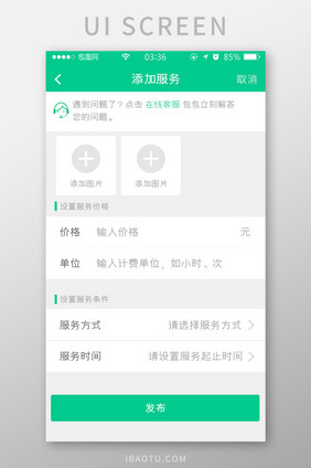绿色扁平简约添加服务信息UI移动界面
