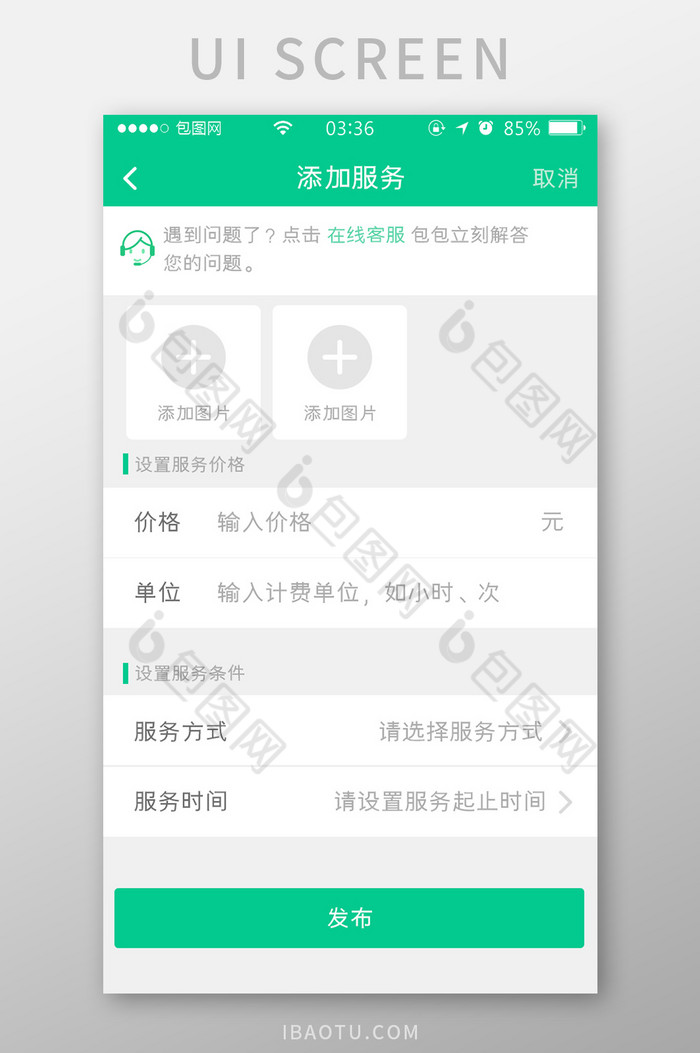 绿色扁平简约添加服务信息UI移动界面图片图片