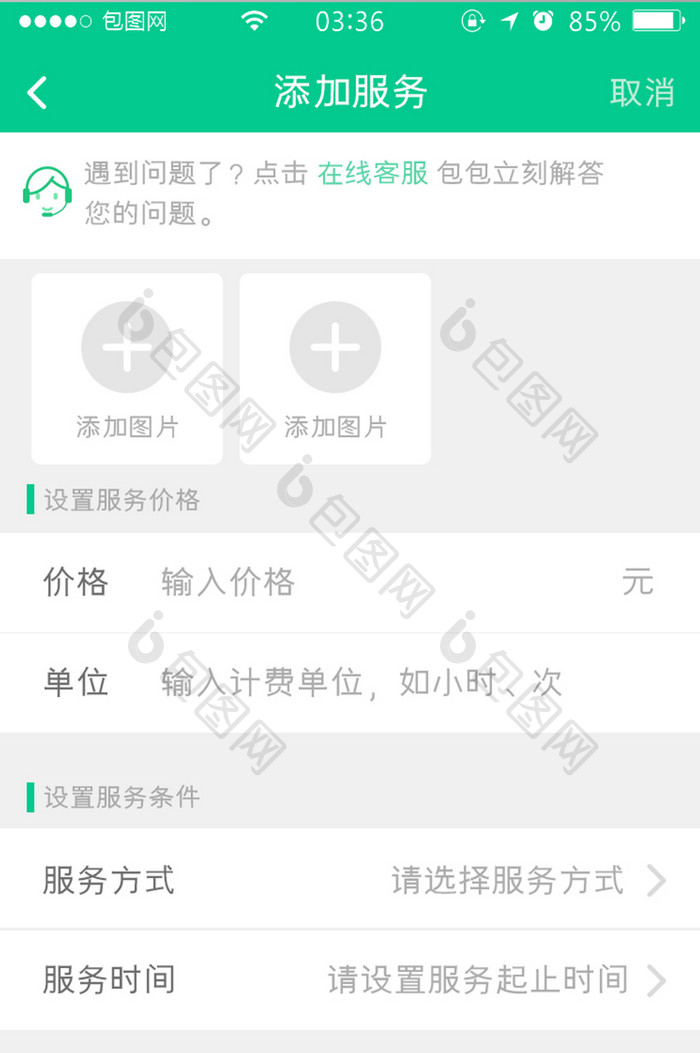绿色扁平简约添加服务信息UI移动界面