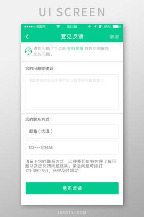 绿色扁平简约意见反馈填写UI移动界面
