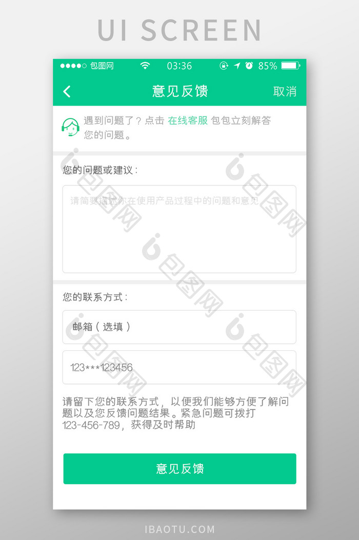 绿色扁平简约意见反馈填写UI移动界面