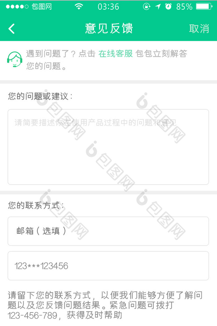 绿色扁平简约意见反馈填写UI移动界面