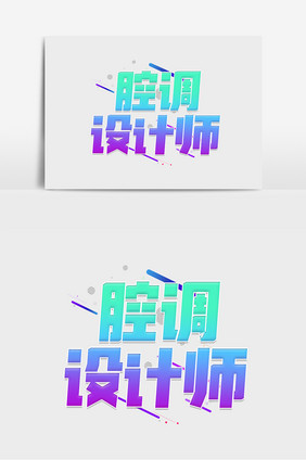 腔调设计师渐变创意艺术字