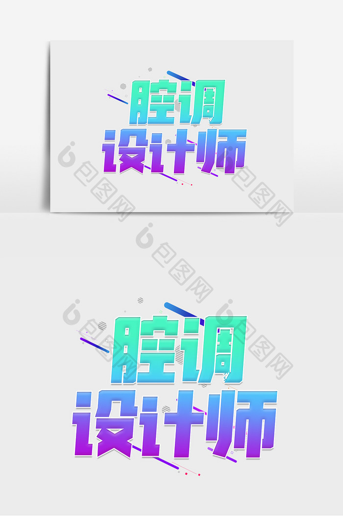 腔调设计师渐变创意艺术字