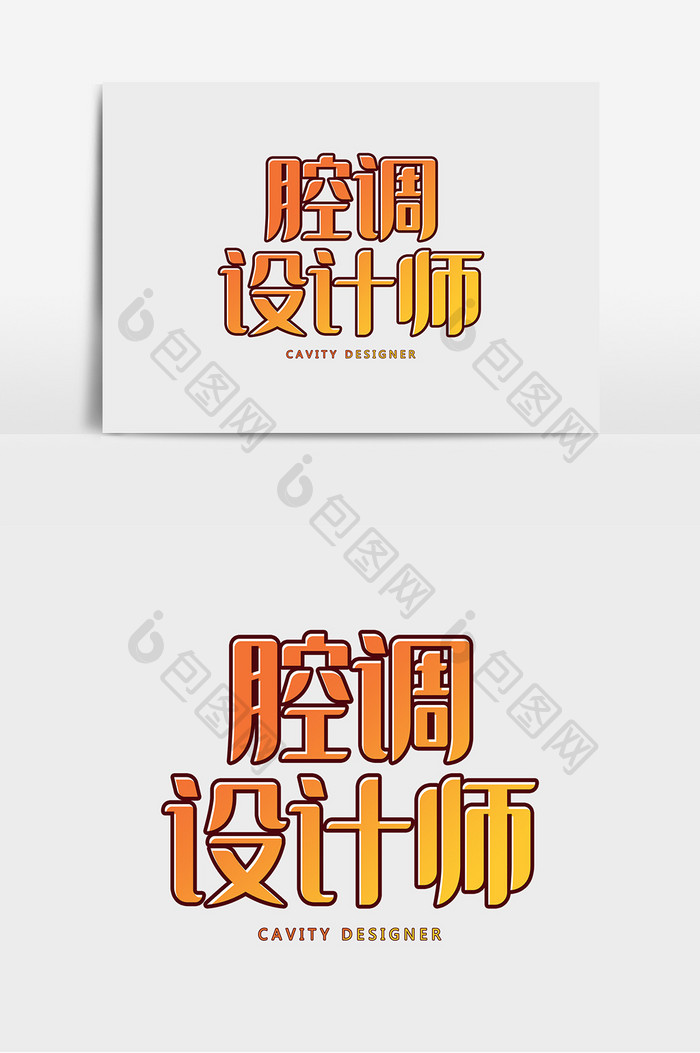 腔调设计师艺术字字体设计