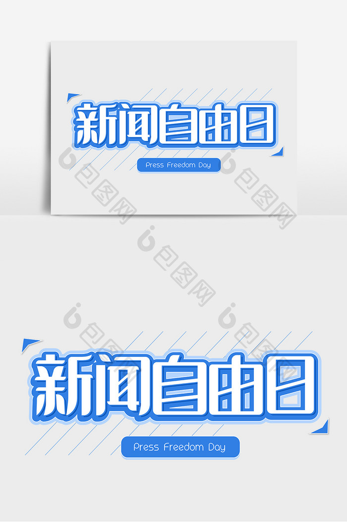 新闻自由日艺术字元素素材