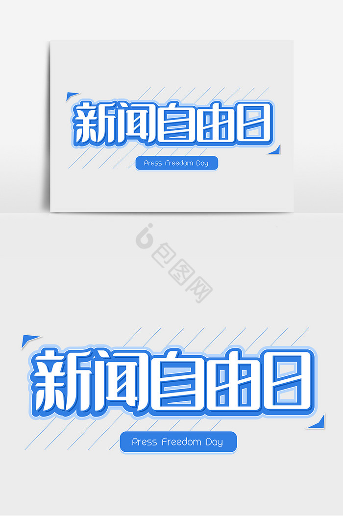 新闻自由日艺术字图片