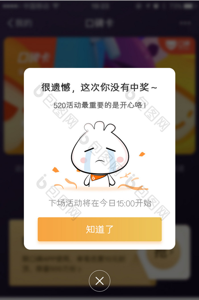 未中奖哭泣遗憾App弹窗