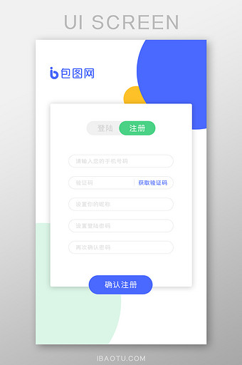 蓝色简约APP用户手机号码注册页面图片