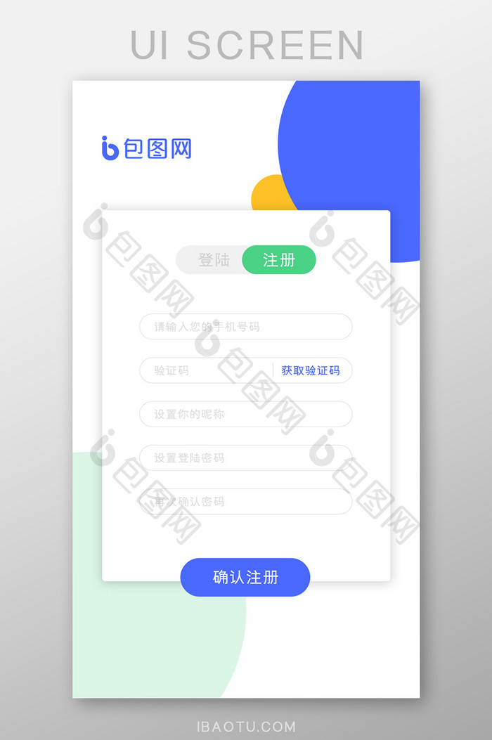 蓝色简约APP用户手机号码注册页面