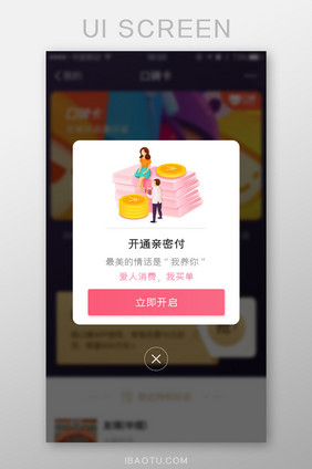 亲密付爱情支付金融App弹窗