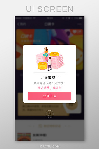 亲密付爱情支付金融App弹窗图片